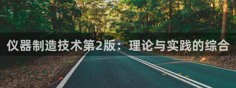 海南意昂体育3发展怎么样：仪器制造技术第2版：理论与实践的综