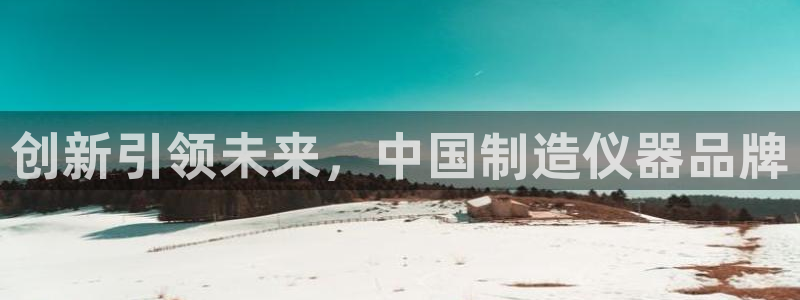 意昂体育3平台注册要钱吗：创新引领未来，中国制造仪器品牌