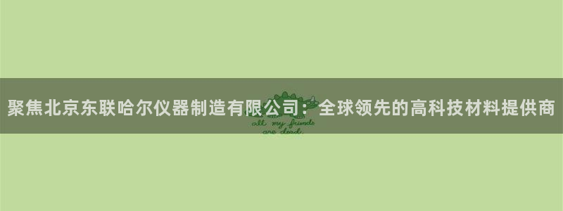 意昂体育3招商电话号码是多少号：聚焦北京东联哈尔仪器制造有限