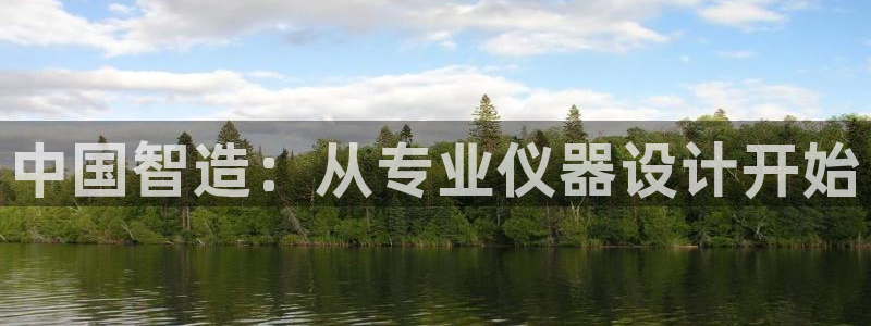意昂平台体育：中国智造：从专业仪器设计开始