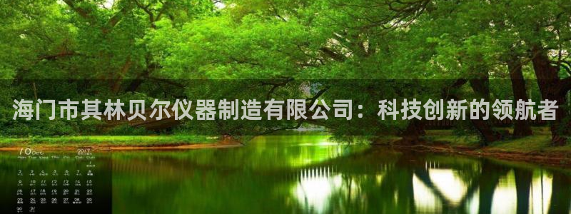 意昂体育3招商电话号码是多少啊：海门市其林贝尔仪器制造有限公