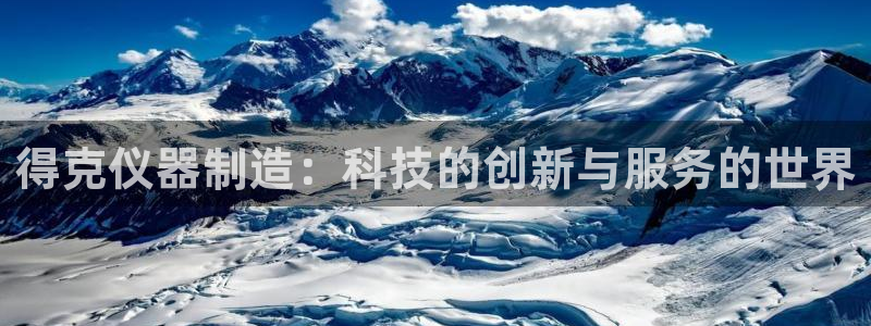 意昂3官方：得克仪器制造：科技的创新与服务的世界