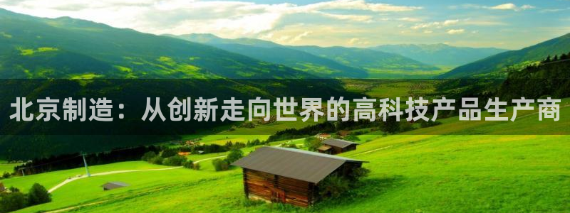 意昂3集团E.ON：北京制造：从创新走向世界的高科技产品生产