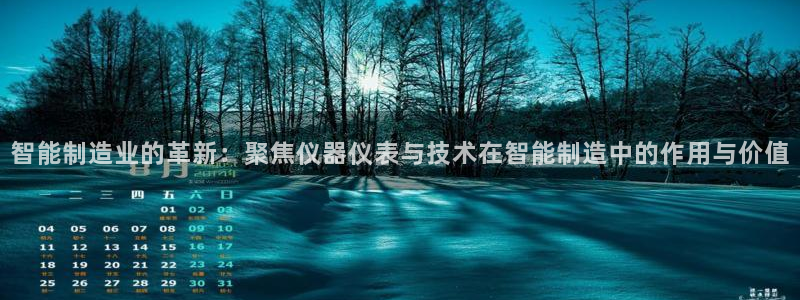 意昂体育3平台注册流程图：智能制造业的革新：聚焦仪器仪表与技