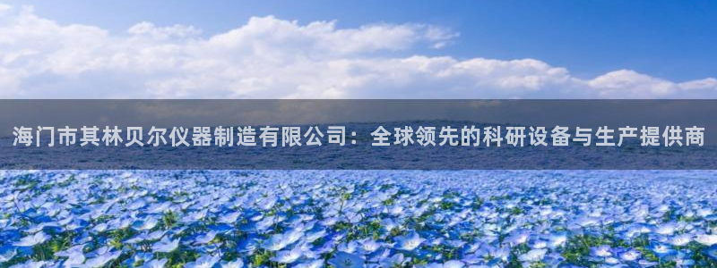 意昂3科技：海门市其林贝尔仪器制造有限公司：全球领先的科研设